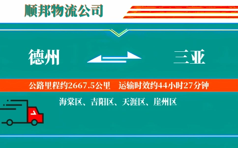 德州到三亚物流公司