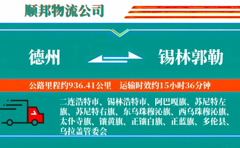 德州到锡林郭勒物流公司