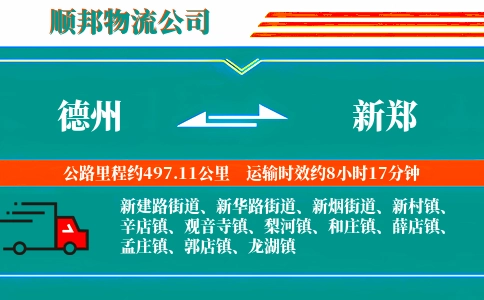 德州到新郑物流公司