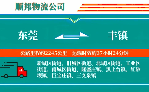 东莞到丰镇物流公司
