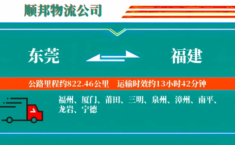 东莞到福建物流公司