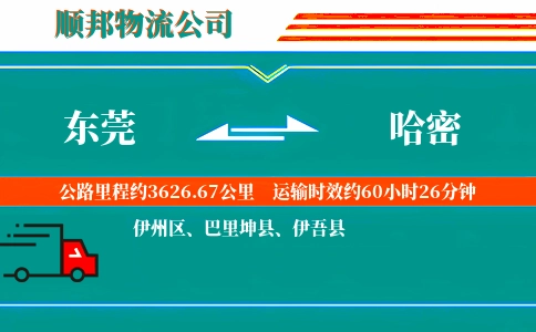东莞到哈密物流专线-一站直达-急件托运