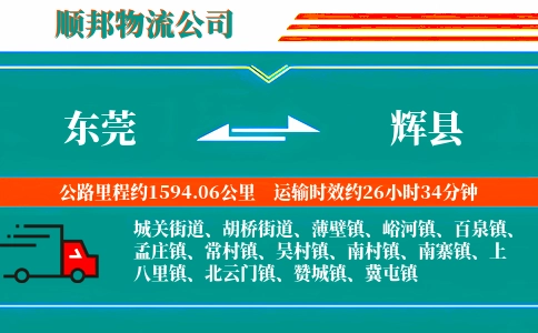 东莞到辉县物流公司