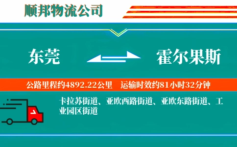 东莞到霍尔果斯物流公司