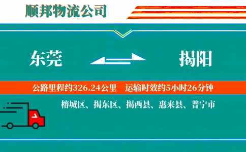 东莞到揭阳物流公司
