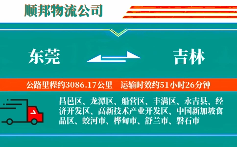 东莞到吉林物流公司