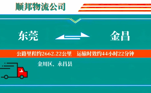东莞到金昌物流公司