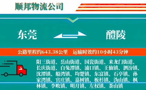 东莞到醴陵物流公司