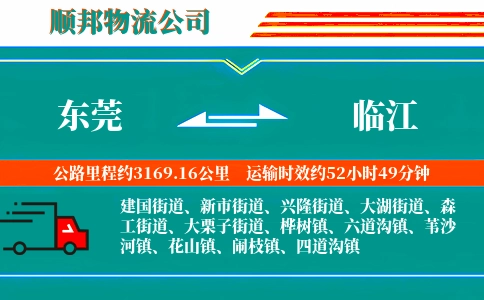 东莞到临江物流公司