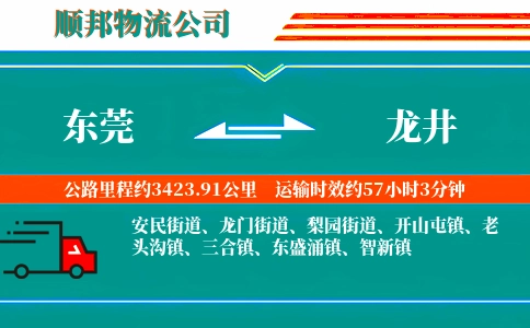 东莞到龙井物流公司