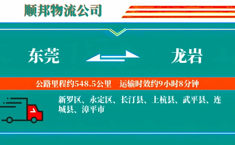 东莞到龙岩物流公司