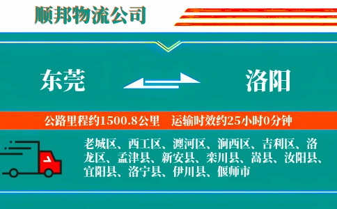 东莞到洛阳物流公司