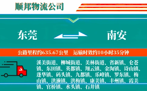 东莞到南安物流公司