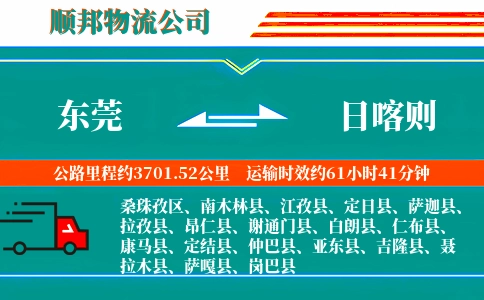 东莞到日喀则物流公司