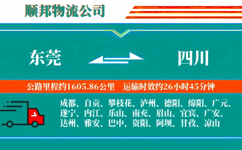 东莞到四川物流公司