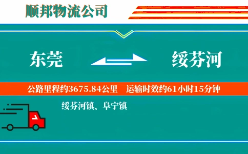 东莞到绥芬河物流公司