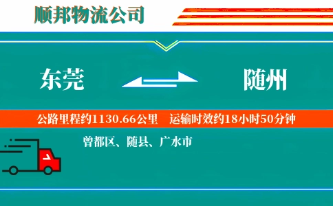 东莞到随州物流公司