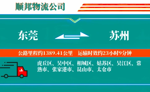 东莞到苏州物流公司