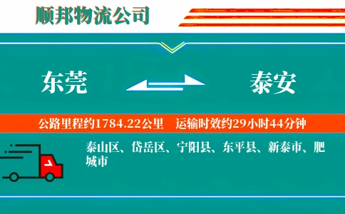 东莞到泰安物流公司