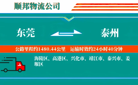 东莞到泰州物流公司