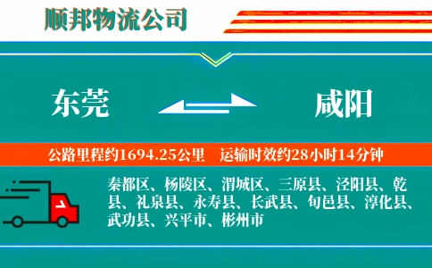 东莞到咸阳物流公司