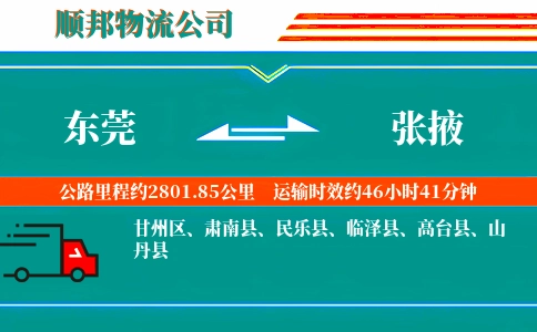 东莞到张掖物流公司