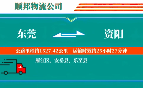 东莞到资阳物流公司
