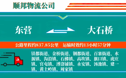 东营到大石桥物流公司