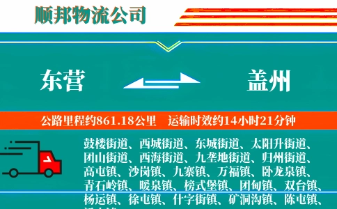 东营到盖州物流公司