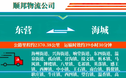 东营到海城物流公司