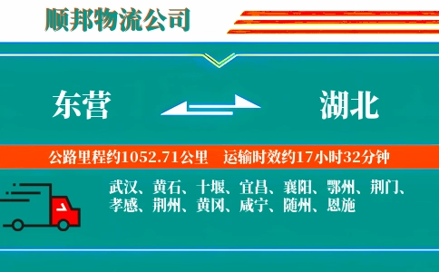 东营到湖北物流公司