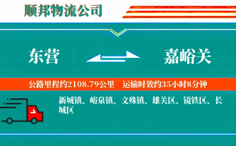 东营到嘉峪关物流公司