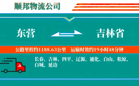 东营到吉林省物流公司