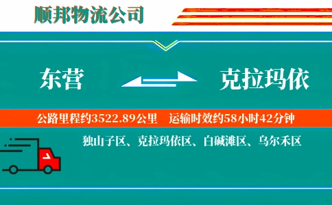 东营到克拉玛依物流公司