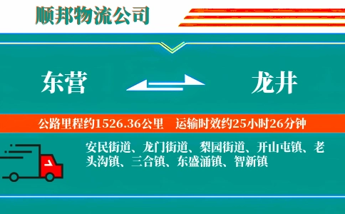 东营到龙井物流公司