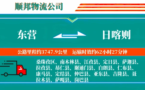 东营到日喀则物流公司