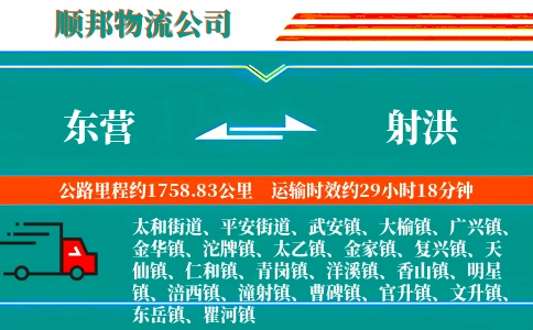 东营到射洪物流公司