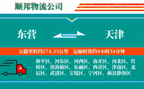 东营到天津物流公司