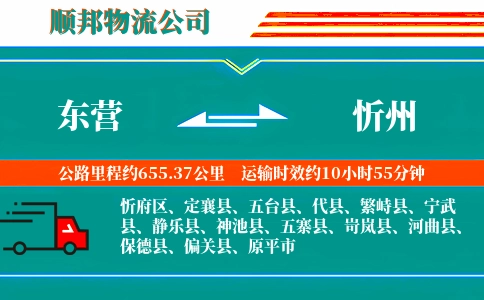 东营到忻州物流公司