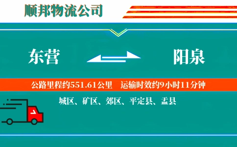 东营到阳泉物流公司
