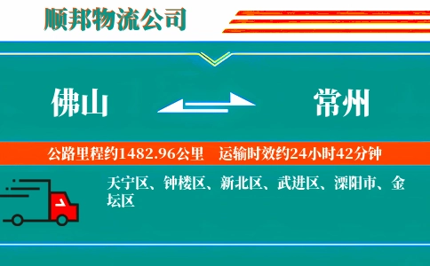 佛山到常州物流公司
