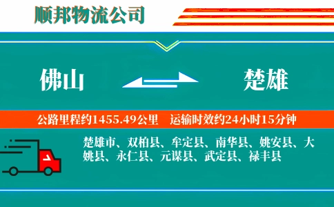 佛山到楚雄物流公司