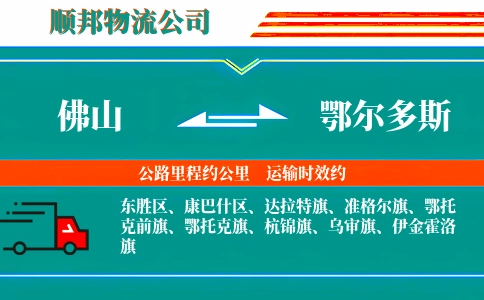 佛山到鄂尔多斯物流公司