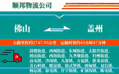 佛山到盖州物流公司