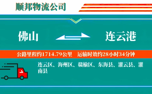 佛山到连云港物流公司