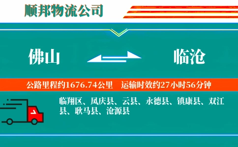 佛山到临沧物流公司