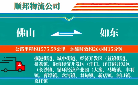 佛山到如东物流公司