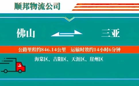 佛山到三亚物流公司