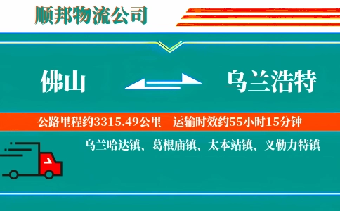 佛山到乌兰浩特物流公司