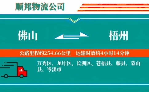 佛山到梧州物流公司